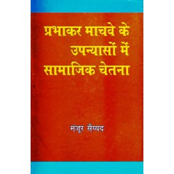 Prabhakar Machave ke Upanyason mein Samajik Chetna