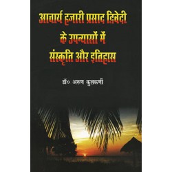 Acharya Hajari Prasad Dwivedi ke Upanyason mein Sanskrit aur Itihaas Acharya Hajari Prasad Dwivedi ke Upanyason mein Sanskrit aur Itihaas
