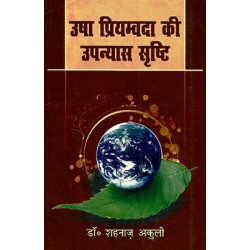 Usha Priyamvada ki Upanyas Sristi