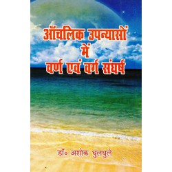 Aanchalik Upanyaso me Varn evam Varg Sangarsh