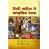 Hindi Sahitya me Sanskritik Chetna
