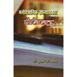Manovaigyanik Upanyaskar Jainendra