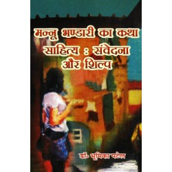 Mannu Bhandari ka Katha Sahitya Samvedna aur Shilp Mannu Bhandari ka Katha Sahitya Samvedna aur Shilp