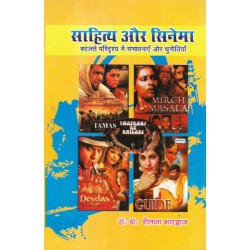 Sahitya Aur Cinema : Badalate Paridrishya me Sambhavanayen Aur Chunautiyan Sahitya Aur Cinema : Badalate Paridrishya me Sambhavanayen Aur Chunautiyan