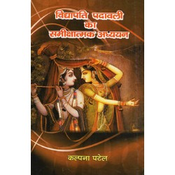 Vidyapati Padavali ka Samikshatmak Adhyayan Vidyapati Padavali ka Samikshatmak Adhyayan