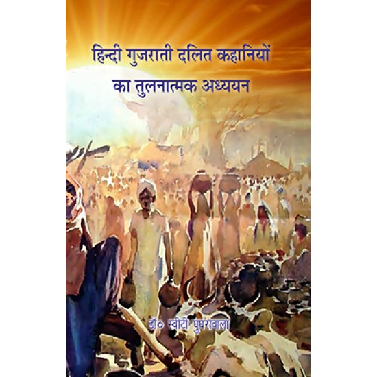 Hindi Gujarati Dalit Kahaniyo ka Tulnatmak Adhyayan Hindi Gujarati Dalit Kahaniyo ka Tulnatmak Adhyayan