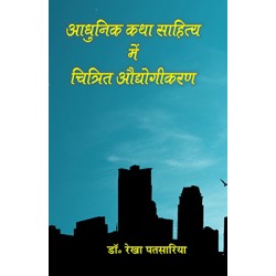 Adhunik Katha Sahitya me Chitrit Aaudhogikaran Adhunik Katha Sahitya me Chitrit Aaudhogikaran