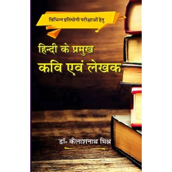 Hindi Ke Pramukh Kavi Aur Lekhak