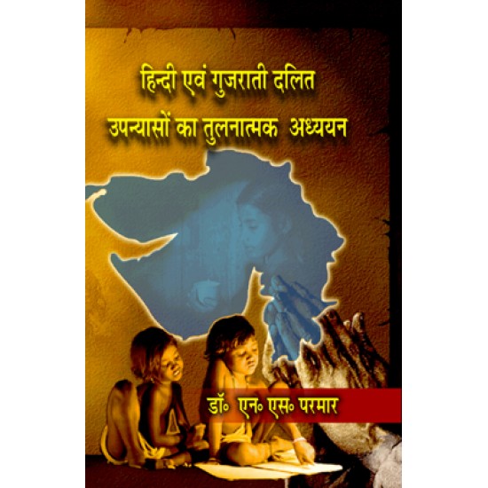 Hindi Evam Gujarati Dalit Upanyaso ka Tulnatmak Adhyayan Hindi Evam Gujarati Dalit Upanyaso ka Tulnatmak Adhyayan