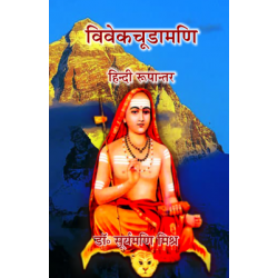Vivekchunamani : Hindi Rupantar