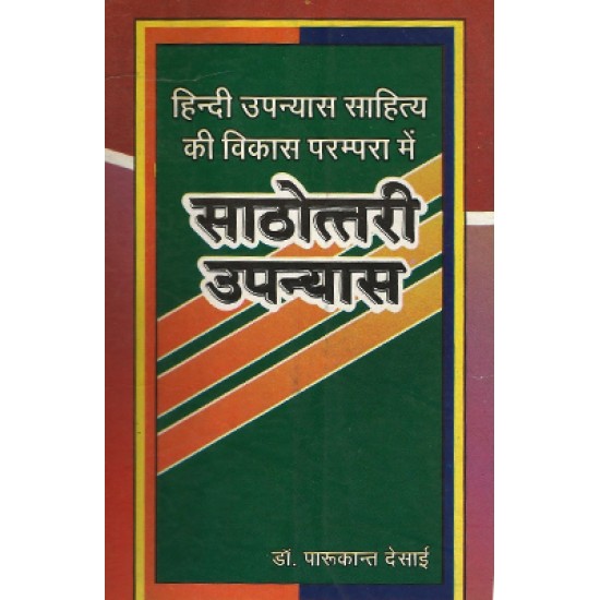 Hindi Upanyas Sahitya ki Vikas Parampara me Sathottri Upanyas