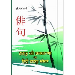 HAYAKU KI AVDHARNA AUR HINDI HAYAKU SANSAAR