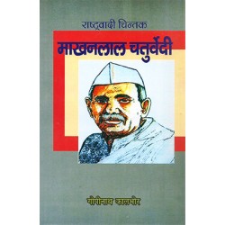 Rashtrawadi chintak Makhanlal chaturvedi