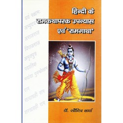 Hindi ke ramkathaparak upanyas evam ramgatha