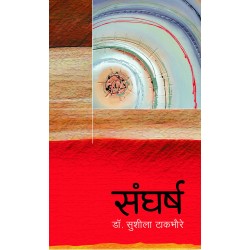Sangharsha - Sushila Takbhaure