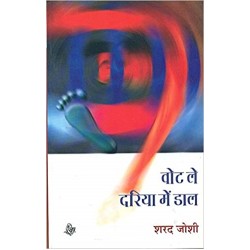 Vote Le, Dariya Mein Daal Vote Le, Dariya Mein Daal