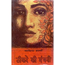 Theekre Ki Mangni - Nasira Sharma Theekre Ki Mangni - Nasira Sharma