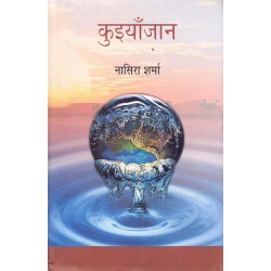 Kuiyajaan - Nasira Sharma