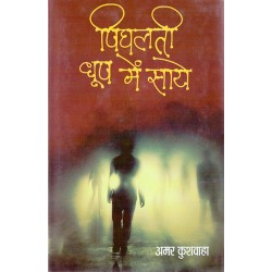 Pighalti Dhoop Mein Saye - Amar Kushwaha