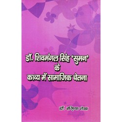 Dr shivmangalsingh suman ke kavya me samajik chetna