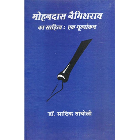Mohandas Naimisharay ka sahitya ek mulyakan Mohandas Naimisharay ka sahitya ek mulyakan