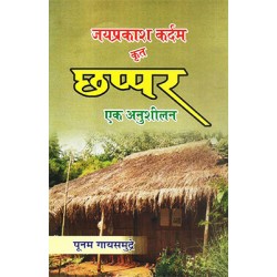 Jaiprakash Kardam krit Chhappar ek anusheelan Jaiprakash Kardam krit Chhappar ek anusheelan