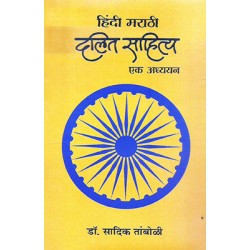 Hindi Marathi Dalit Sahitya Ek Adhyayan Hindi Marathi Dalit Sahitya Ek Adhyayan