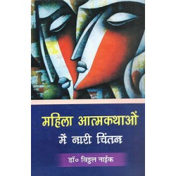 Mahila Atmkathao me nari chintan Mahila Atmkathao me nari chintan
