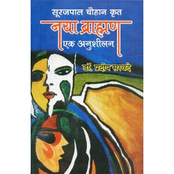 Soorajpal chauhan krit naya brahmin ek anusheelan Soorajpal chauhan krit naya brahmin ek anusheelan
