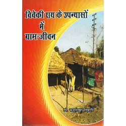 Vivekirai ke upanyaso me gram jeevan Vivekirai ke upanyaso me gram jeevan