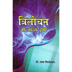 Trilochan ki kavya drishti Trilochan ki kavya drishti