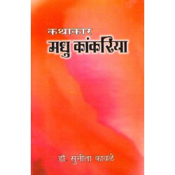 Kathakar Madhu Kankariya