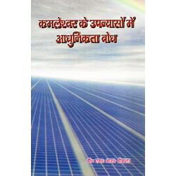 Kamleshwar ke Upanyaso me adhunikta bodh