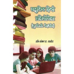 Vastunisth Hindi Pratiyogita