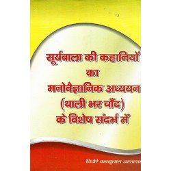 Suryabala ki kahaniyo ka manovaigyanik adhayayan thali bhar chand ke vishesh sandarbh me