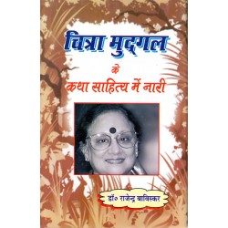 Chitra Mudgal Ke Katha Sahitya Mein Nari Chitra Mudgal Ke Katha Sahitya Mein Nari