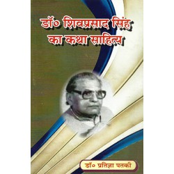 Dr Shivprasad singh ka katha sahitya