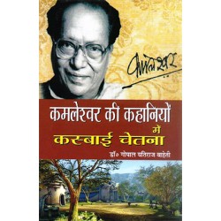 Kamleshwar ki Kahaniyo me kasbai chetna