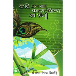 Kavi Pant ka Kavya Shilp evam Shaili