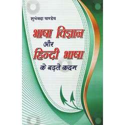 Basha vighyan aur hindi bhasha ke badte kadam Basha vighyan aur hindi bhasha ke badte kadam