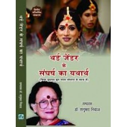 Third Gender Ke Sangharsh Ka Yatharth (Nala Sopara) Third Gender Ke Sangharsh Ka Yatharth (Nala Sopara)