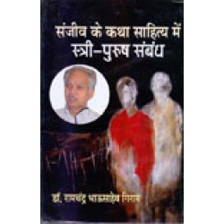 Sanjeev Ke Katha Sahitya Me Stri-Purush Sambandh Sanjeev Ke Katha Sahitya Me Stri-Purush Sambandh