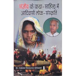 Sanjeev Ke katha-Sahitya Mein Adiwasi Lok-Sanskriti