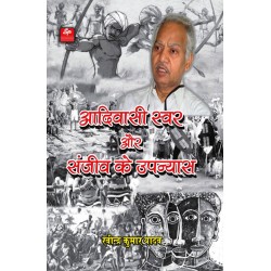 Adiwasi Swar Aur Sanjeev Ke Upanyas