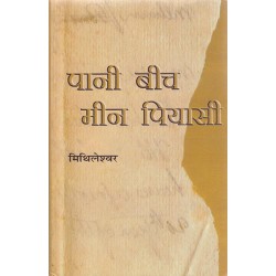 Pani Beech Meen Piyasi - Mithleshwar