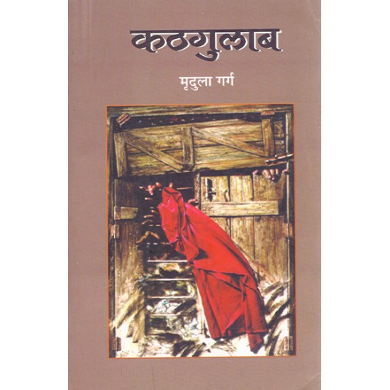 Kathgulab - Mridula Garg Kathgulab - Mridula Garg