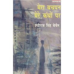 Mera Bachpan Mere Kandhon Par- Shyoraj Singh Vechain