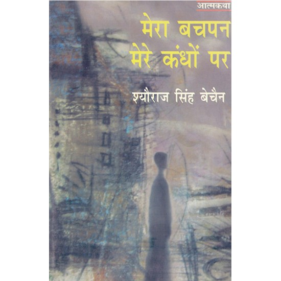 Mera Bachpan Mere Kandhon Par- Shyoraj Singh Vechain Mera Bachpan Mere Kandhon Par- Shyoraj Singh Vechain