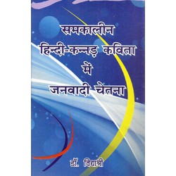 Samkaleen hindi kannad kavita me janvadi chetna Samkaleen hindi kannad kavita me janvadi chetna