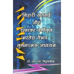 Bihari satsai aur ratnakar varnikrit bhartesh vaibhav tulnatmak adhyayan Bihari satsai aur ratnakar varnikrit bhartesh vaibhav tulnatmak adhyayan